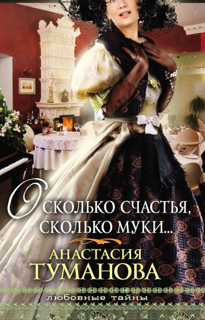 О, сколько счастья, сколько муки… - Анастасия Туманова - Слушать Любимую Книгу + Без Рекламы 📲 Slushat-Knigi.Com