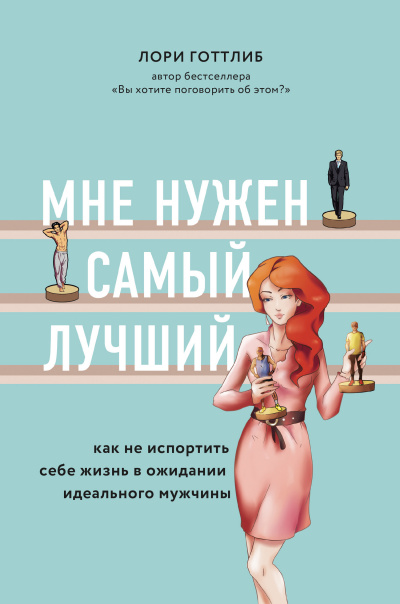Мне нужен самый лучший! - Лори Готтлиб - Слушать Любимую Книгу + Без Рекламы 📲 Slushat-Knigi.Com