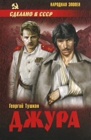 Джура - Георгий Тушкан - Слушать Любимую Книгу + Без Рекламы 📲 Slushat-Knigi.Com