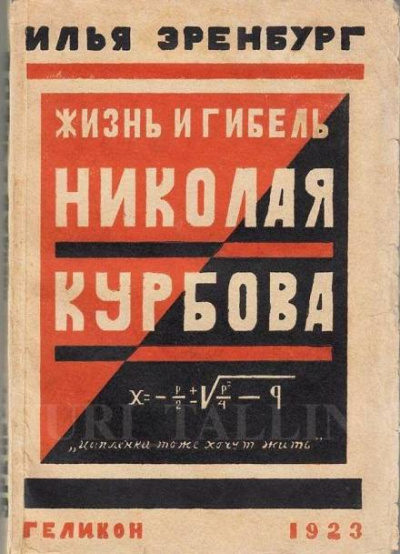 Жизнь и гибель Николая Курбова - Илья Эренбург - Слушать Любимую Книгу + Без Рекламы 📲 Slushat-Knigi.Com