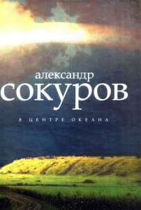 В центре океана - Александр Сокуров - Слушать Любимую Книгу + Без Рекламы 📲 Slushat-Knigi.Com