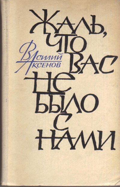 Жаль, что вас не было с нами - Василий Аксенов - Слушать Любимую Книгу + Без Рекламы 📲 Slushat-Knigi.Com