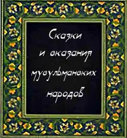 Сказки и сказания мусульманских народов - Слушать Любимую Книгу + Без Рекламы 📲 Slushat-Knigi.Com