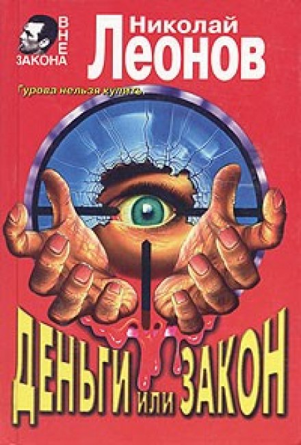 Деньги или закон - Николай Леонов - Слушать Любимую Книгу + Без Рекламы 📲 Slushat-Knigi.Com