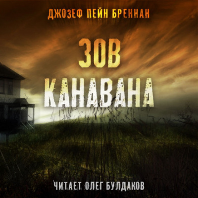 Зов Канавана - Джозеф Пейн Бреннан - Слушать Любимую Книгу + Без Рекламы 📲 Slushat-Knigi.Com