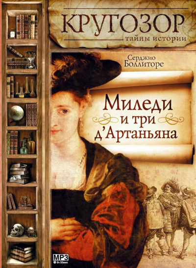 Миледи и три д'Артаньяна - Серджио Боллиторе - Слушать Любимую Книгу + Без Рекламы 📲 Slushat-Knigi.Com