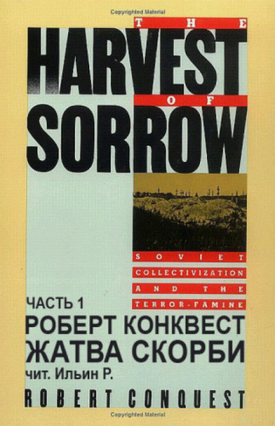 Жатва скорби - Роберт Конквест - Слушать Любимую Книгу + Без Рекламы 📲 Slushat-Knigi.Com