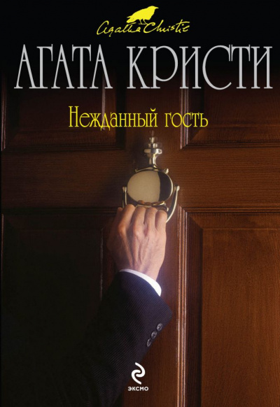 Нежданный гость - Агата Кристи - Слушать Любимую Книгу + Без Рекламы 📲 Slushat-Knigi.Com