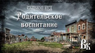 Родительское воспитание - Саймон Вуд - Слушать Любимую Книгу + Без Рекламы 📲 Slushat-Knigi.Com