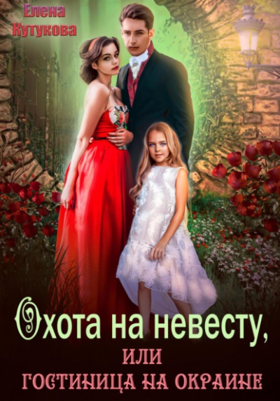 Охота на невесту, или гостиница на окраине - Елена Кутукова - Слушать Любимую Книгу + Без Рекламы 📲 Slushat-Knigi.Com