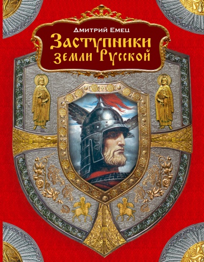 Заступники земли Русской (1-2) - Дмитрий Емец - Слушать Любимую Книгу + Без Рекламы 📲 Slushat-Knigi.Com