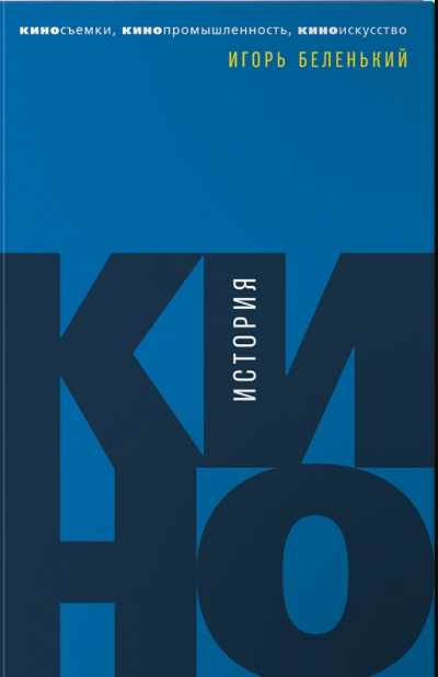 История кино. Киносъемки, кинопромышленность, киноискусство - Игорь Беленький - Слушать Любимую Книгу + Без Рекламы 📲 Slushat-Knigi.Com