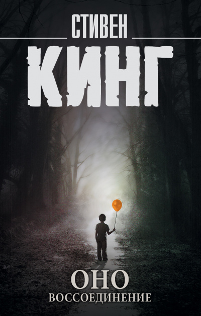Воссоединение - Стивен Кинг - Слушать Любимую Книгу + Без Рекламы 📲 Slushat-Knigi.Com