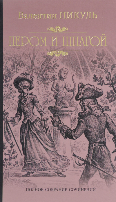 Пером и шпагой - Валентин Пикуль - Слушать Любимую Книгу + Без Рекламы 📲 Slushat-Knigi.Com