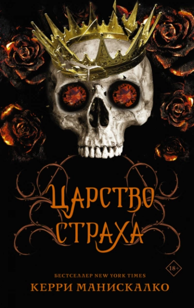 Царство Страха - Керри Манискалко - Слушать Любимую Книгу + Без Рекламы 📲 Slushat-Knigi.Com