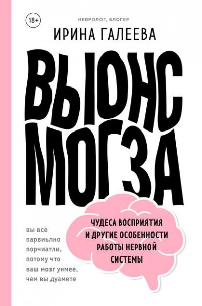 Вынос мозга. Чудеса восприятия и другие особенности работы нервной системы - Галеева Ирина - Слушать Любимую Книгу + Без Рекламы 📲 Slushat-Knigi.Com