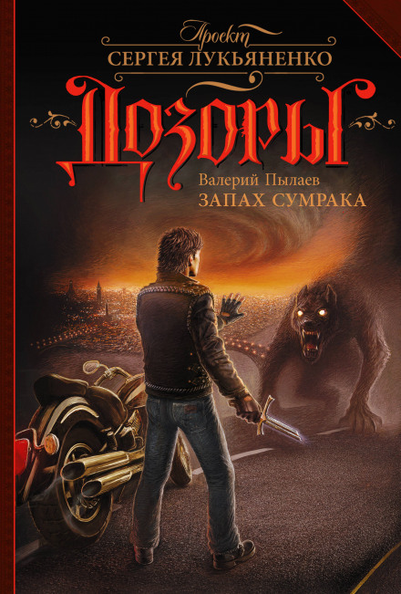 Запах Сумрака - Валерий Пылаев - Слушать Любимую Книгу + Без Рекламы 📲 Slushat-Knigi.Com