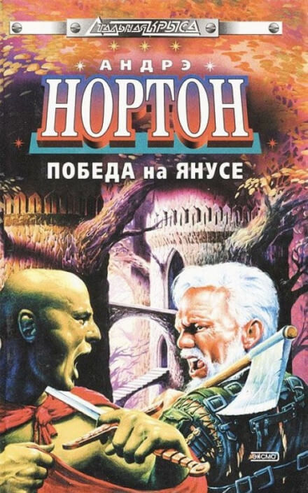 Суд на Янусе - Андрэ Нортон - Слушать Любимую Книгу + Без Рекламы 📲 Slushat-Knigi.Com