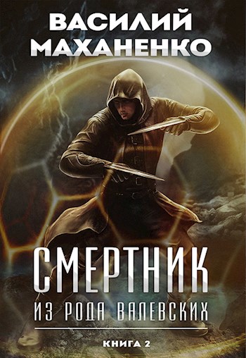 Смертник из рода Валевских. Книга 2 - Василий Маханенко - Слушать Любимую Книгу + Без Рекламы 📲 Slushat-Knigi.Com