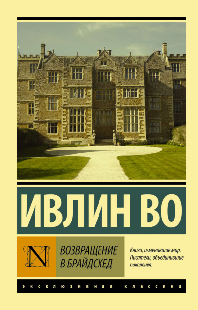 Возвращение в Брайдсхед - Ивлин Во - Слушать Любимую Книгу + Без Рекламы 📲 Slushat-Knigi.Com