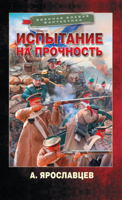 Испытание на прочность - Александр Ярославцев - Слушать Любимую Книгу + Без Рекламы 📲 Slushat-Knigi.Com