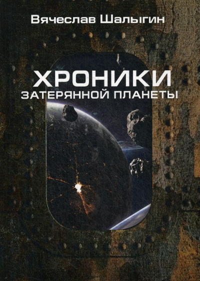 Хроники затерянной планеты. Найти героя - Вячеслав Шалыгин - Слушать Любимую Книгу + Без Рекламы 📲 Slushat-Knigi.Com