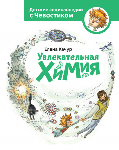 Увлекательная химия. Детские энциклопедии с Чевостиком - Елена Качур - Слушать Любимую Книгу + Без Рекламы 📲 Slushat-Knigi.Com
