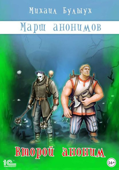 Марш анонимов. Второй аноним - Михаил Булыух (книга 2) - Слушать Любимую Книгу + Без Рекламы 📲 Slushat-Knigi.Com