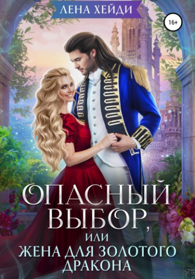 Опасный выбор, или Жена для золотого дракона - Лена Хейди - Слушать Любимую Книгу + Без Рекламы 📲 Slushat-Knigi.Com