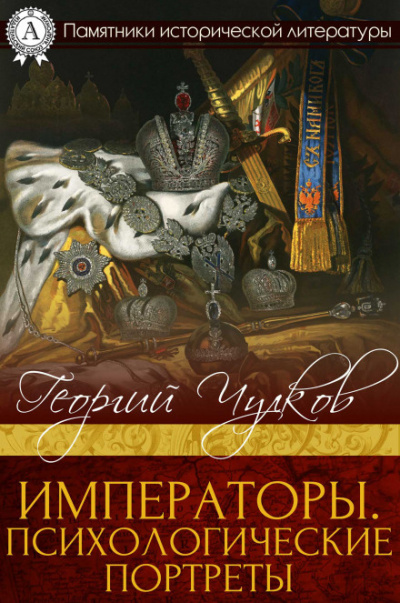 Императоры. Психологические портреты - Георгий Чулков - Слушать Любимую Книгу + Без Рекламы 📲 Slushat-Knigi.Com