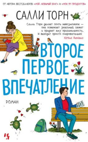 Второе первое впечатление - Салли Торн - Слушать Любимую Книгу + Без Рекламы 📲 Slushat-Knigi.Com