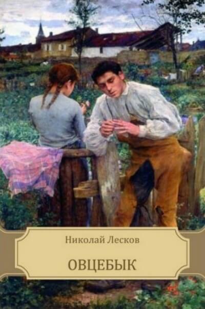 Овцебык - Николай Лесков - Слушать Любимую Книгу + Без Рекламы 📲 Slushat-Knigi.Com