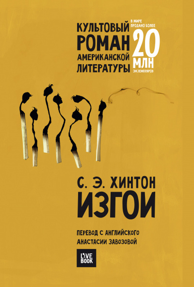 Изгои - Сьюзан Хинтон - Слушать Любимую Книгу + Без Рекламы 📲 Slushat-Knigi.Com
