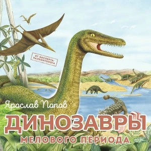Динозавры мелового периода - Ярослав Попов - Слушать Любимую Книгу + Без Рекламы 📲 Slushat-Knigi.Com