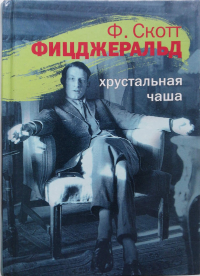 Хрустальная чаша - Фрэнсис Скотт Фицджеральд - Слушать Любимую Книгу + Без Рекламы 📲 Slushat-Knigi.Com