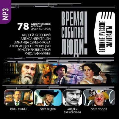 Великие русские эмигранты - Слушать Любимую Книгу + Без Рекламы 📲 Slushat-Knigi.Com