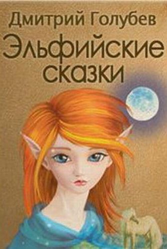 Эльфийские сказки - Дмитрий Голубев - Слушать Любимую Книгу + Без Рекламы 📲 Slushat-Knigi.Com
