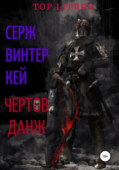 Чёртов Данж - Серж Винтеркей - Слушать Любимую Книгу + Без Рекламы 📲 Slushat-Knigi.Com