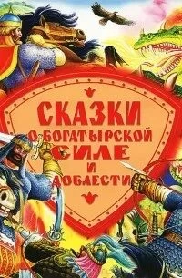 Сказки о богатырской силе и доблести - Слушать Любимую Книгу + Без Рекламы 📲 Slushat-Knigi.Com