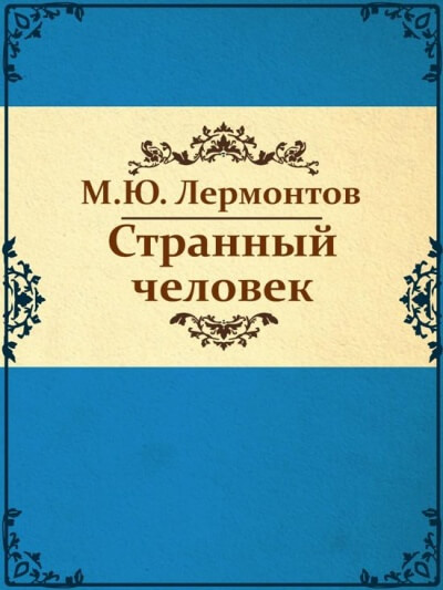 Странный человек - Михаил Лермонтов - Слушать Любимую Книгу + Без Рекламы 📲 Slushat-Knigi.Com