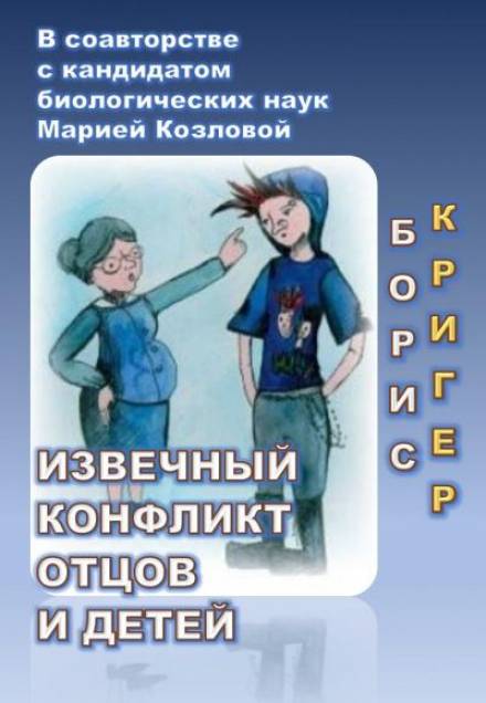 Извечный конфликт отцов и детей - Борис Кригер, Мария Козлова - Слушать Любимую Книгу + Без Рекламы 📲 Slushat-Knigi.Com