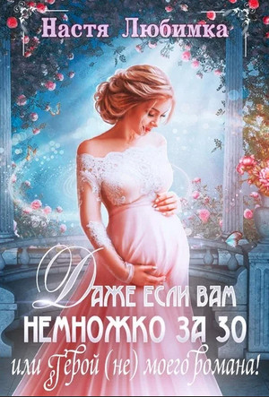 Даже если вам немножко за 30, или Герой (не) моего романа! - Настя Любимка - Слушать Любимую Книгу + Без Рекламы 📲 Slushat-Knigi.Com