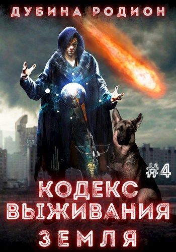 Земля - Родион Дубина - Слушать Любимую Книгу + Без Рекламы 📲 Slushat-Knigi.Com