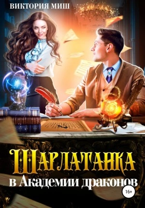 Шарлатанка в Академии драконов - Виктория Миш - Слушать Любимую Книгу + Без Рекламы 📲 Slushat-Knigi.Com