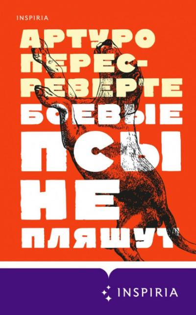 Боевые псы не пляшут - Артуро Перес-Реверте - Слушать Любимую Книгу + Без Рекламы 📲 Slushat-Knigi.Com