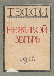 Неживой зверь - Надежда Тэффи - Слушать Любимую Книгу + Без Рекламы 📲 Slushat-Knigi.Com