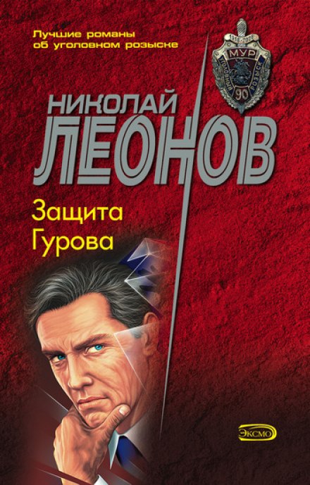 Защита Гурова - Николай Леонов - Слушать Любимую Книгу + Без Рекламы 📲 Slushat-Knigi.Com