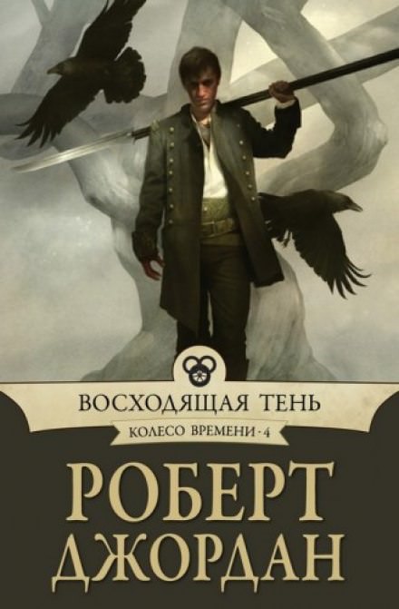 Восходящая тень - Роберт Джордан - Слушать Любимую Книгу + Без Рекламы 📲 Slushat-Knigi.Com