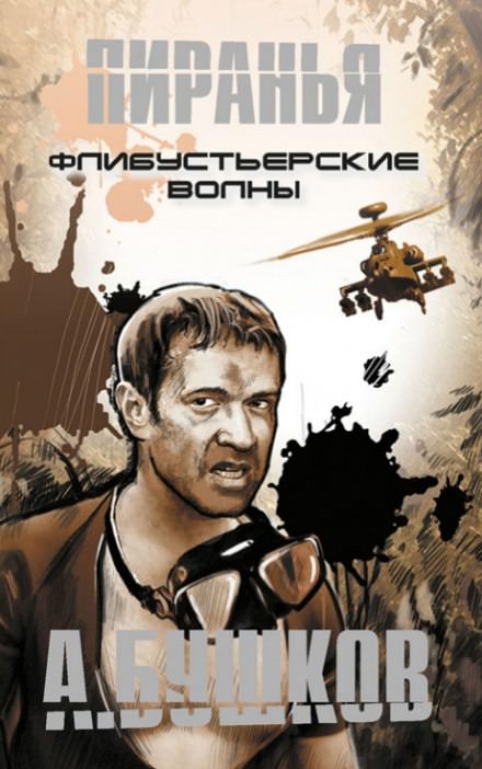 Пиранья. Флибустьерские волны - Александр Бушков - Слушать Любимую Книгу + Без Рекламы 📲 Slushat-Knigi.Com