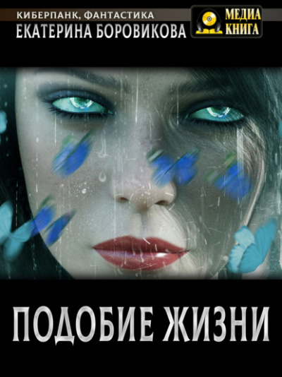 Подобие жизни - Екатерина Боровикова - Слушать Любимую Книгу + Без Рекламы 📲 Slushat-Knigi.Com